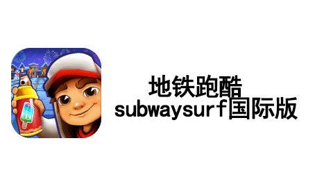 地铁跑酷subway