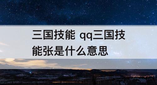 三国技能 qq三国技能张是什么意思