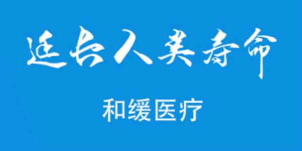 和缓医疗