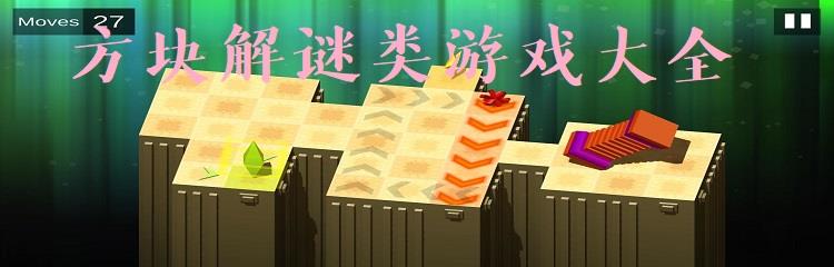方块解谜