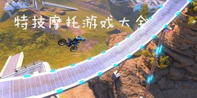 特技摩托
