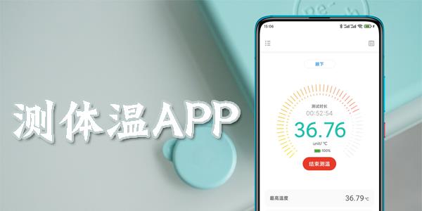 测体温app