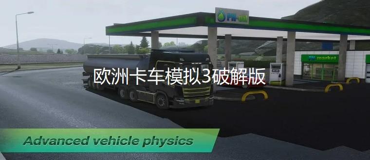 欧洲卡车模拟3破解版