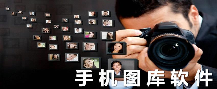 手机图库软件