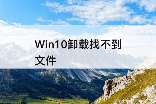 Win10卸载找不到文件