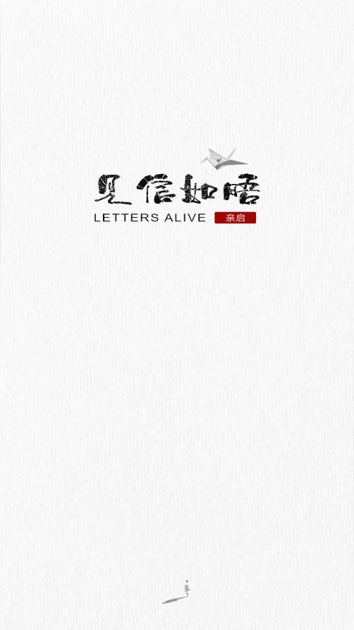 见信如晤截图