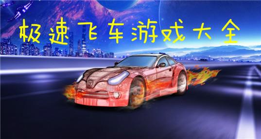 极速飞车