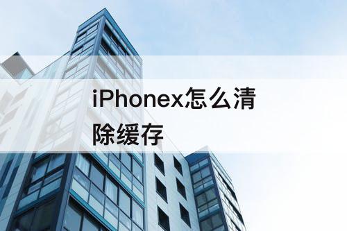 iPhonex怎么清除缓存