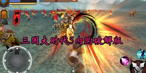 三国大时代5内购破解