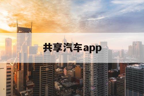 共享汽车app