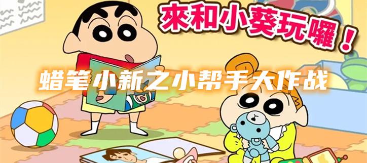 蜡笔小新之小帮手大作