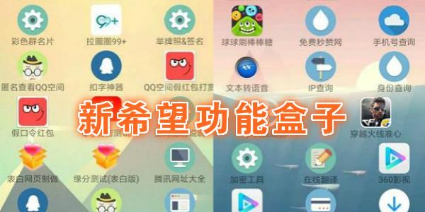 新希望功能盒子软件