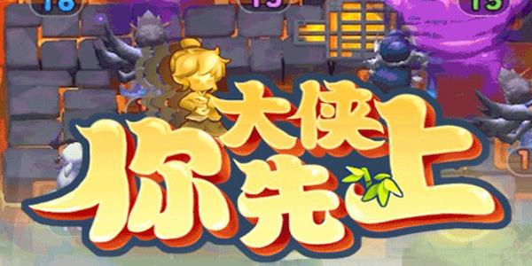 大侠你先上