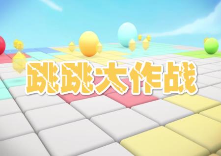 跳跳大作战