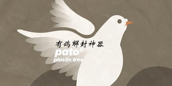 有鸽解封神器