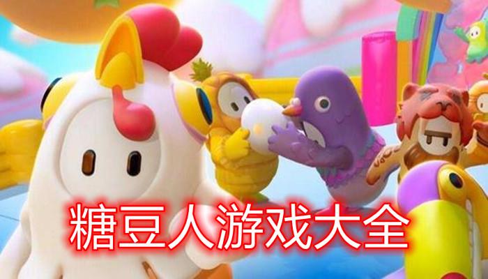 糖豆人