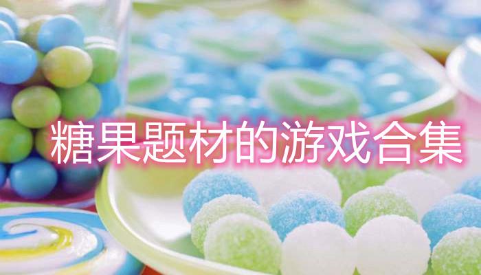 糖果游戏