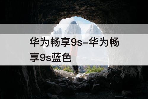 华为畅享9s-华为畅享9s蓝色