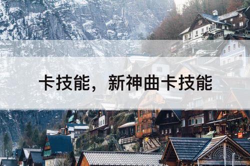 卡技能，新神曲卡技能