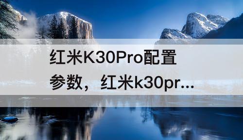 红米K30Pro配置参数，红米k30pro配置参数表