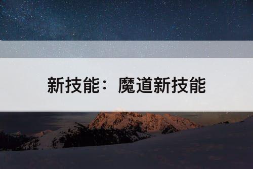 新技能：魔道新技能