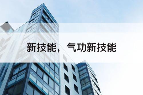 新技能，气功新技能