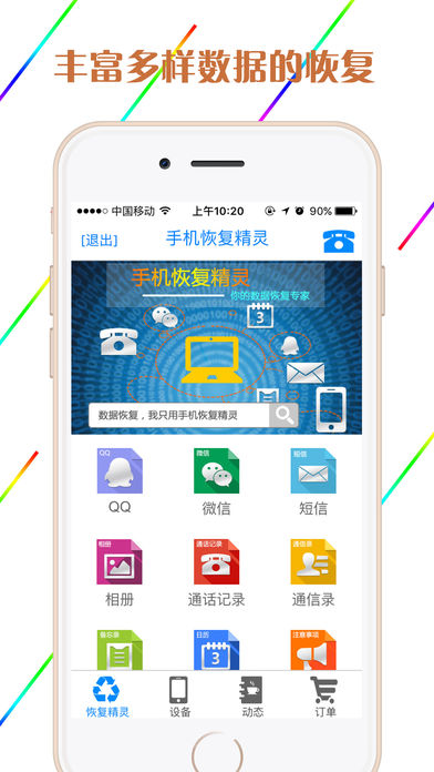 手机数据恢复精灵免费版