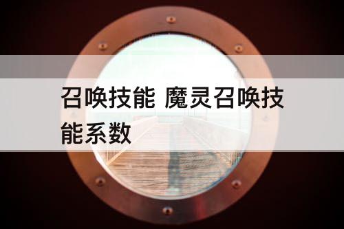 召唤技能 魔灵召唤技能系数