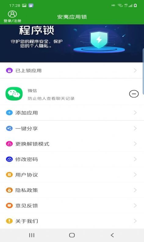 安夷应用锁