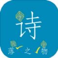 诗落之物