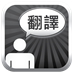 特快翻译