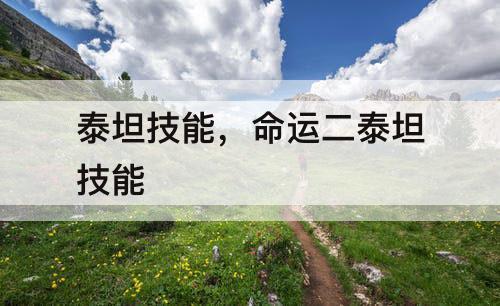 泰坦技能，命运二泰坦技能