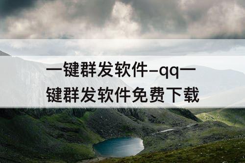 一键群发软件-qq一键群发软件免费下载