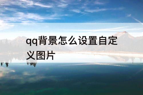 qq背景怎么设置自定义图片