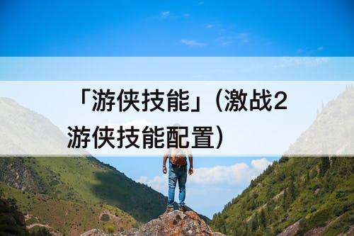 「游侠技能」(激战2游侠技能配置)
