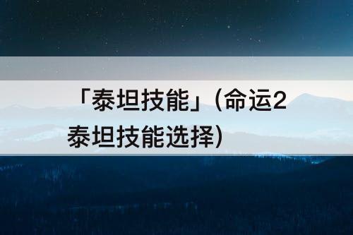 「泰坦技能」(命运2泰坦技能选择)