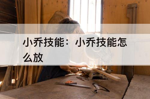 小乔技能：小乔技能怎么放