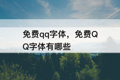 免费qq字体，免费QQ字体有哪些