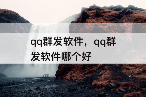qq群发软件，qq群发软件哪个好