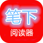 笔下阅读器APP 1.0.7 安卓版