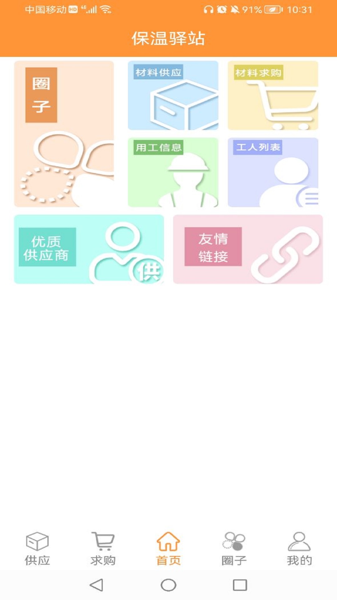 保温驿站截图
