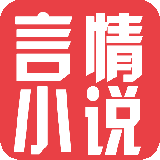 言情小说APP 6.2.9 安卓版