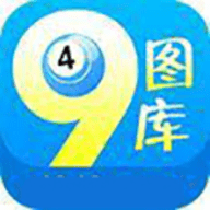 49图库免费版