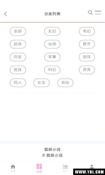 狐妖小说安卓版截图