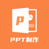 PPT创作大师