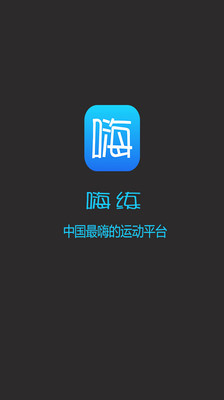 嗨练截图