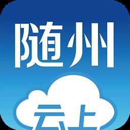 云上随州