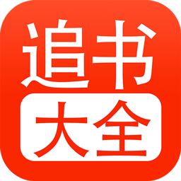 追书大全免费版app最新版