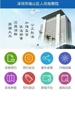 南山检察截图