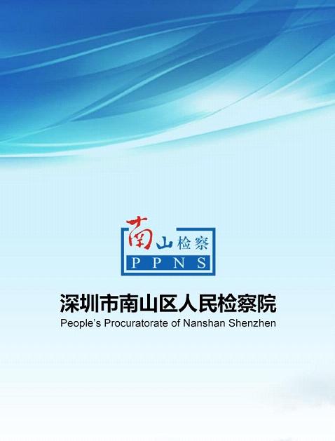 南山检察截图